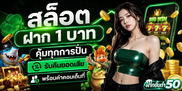 สล็อต ฝาก 1 บาท