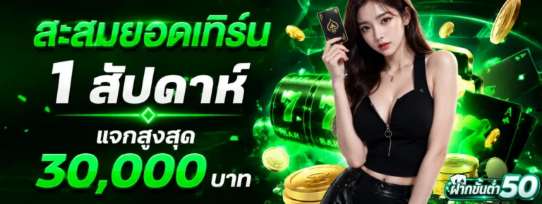 เข้าสู่ระบบ ฝากขั้นต่ำ50