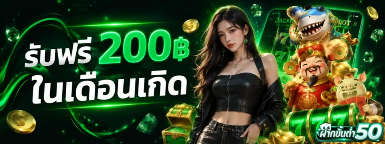 โปรโมชั่น ฝากขั้นต่ำ50