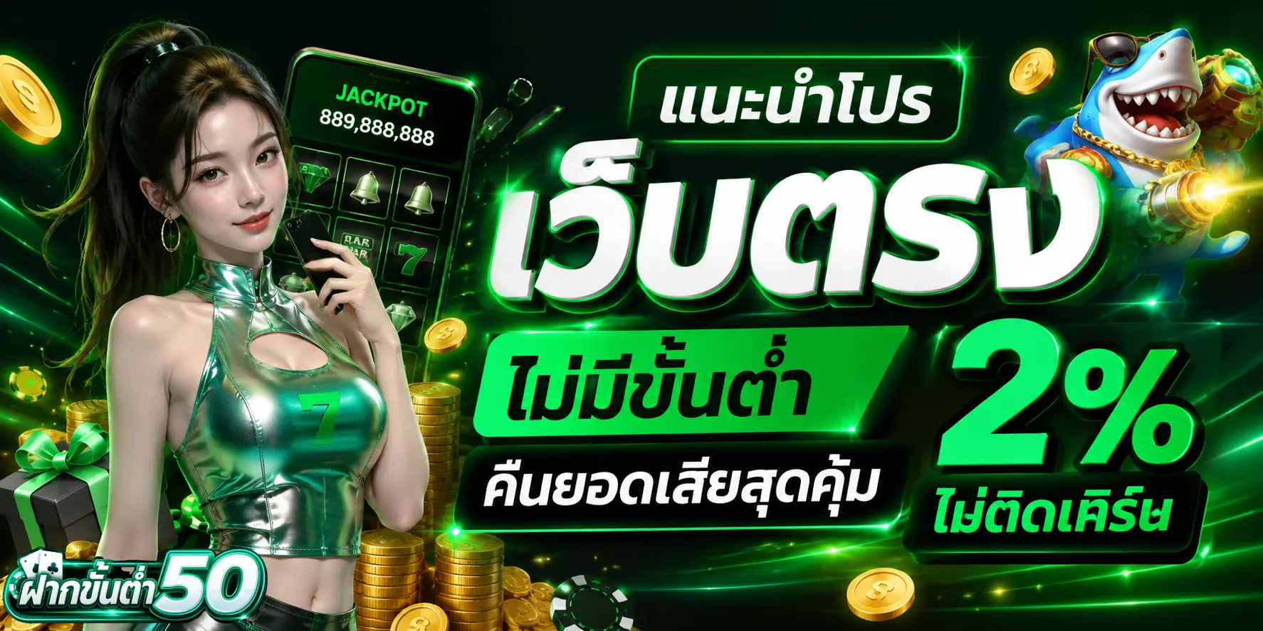 เว็บตรง ไม่มีขั้นต่ำ