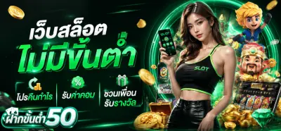 เว็บสล็อต ไม่มีขั้นต่ำ