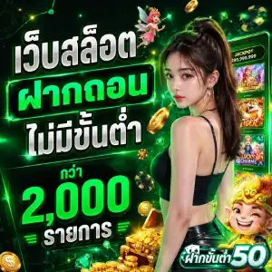 เว็บสล็อตฝากถอน ไม่มีขั้นต่ำ