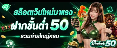 ฝากขั้นต่ำ50