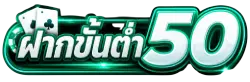 ฝากขั้นต่ำ50